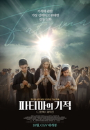 파티마의 기적